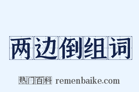 两边倒组词是什么意思的图片